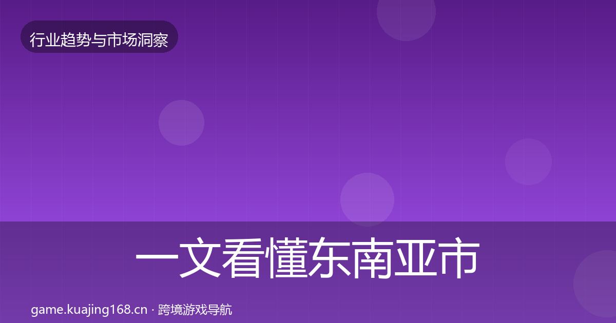 一文看懂东南亚市场趋势报告｜一线