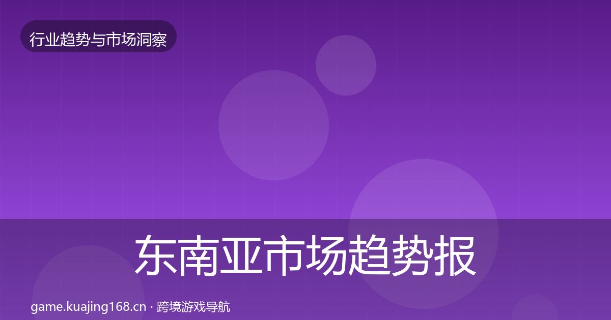 东南亚市场趋势报告全指南：一线