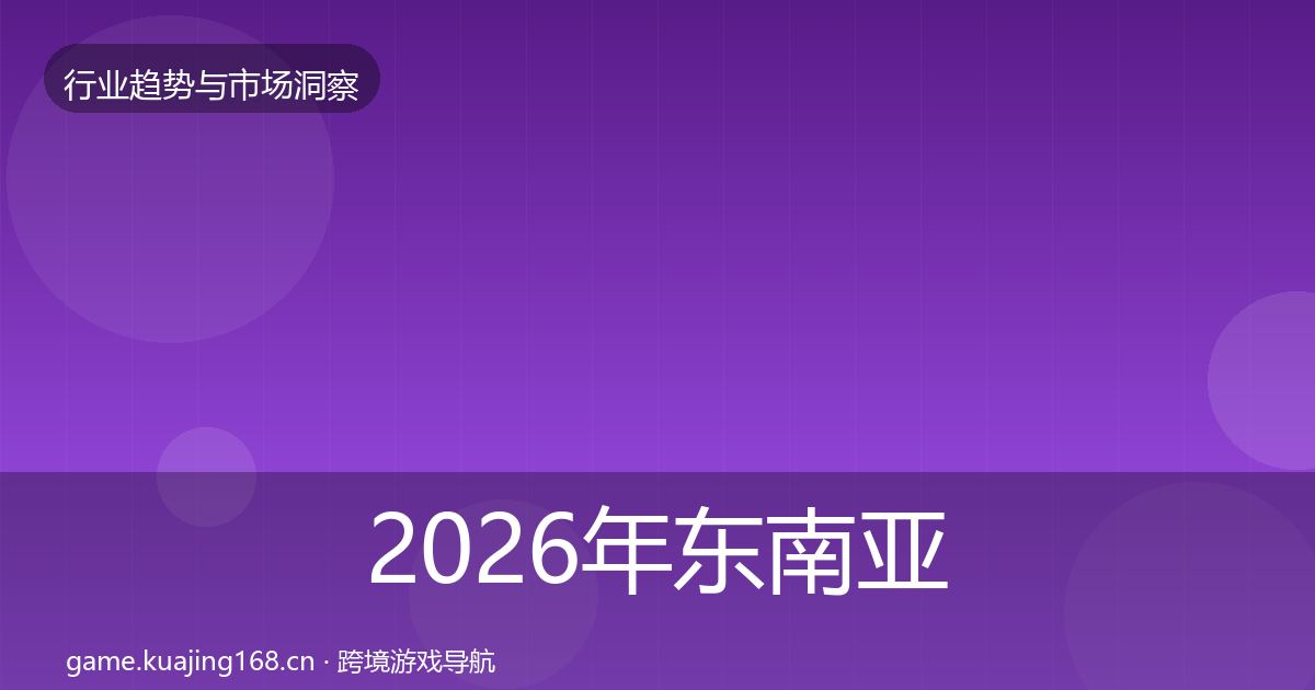 2026年东南亚市场数据解读