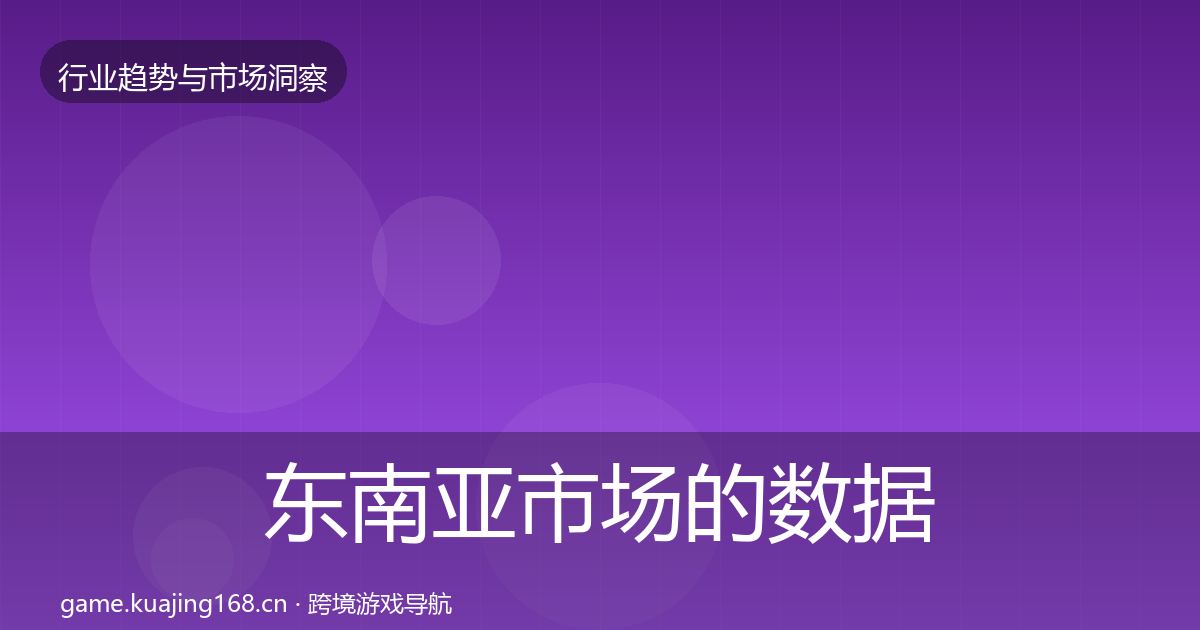 东南亚市场的数据解读（2026年）