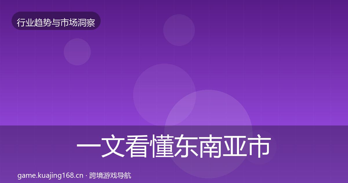 一文看懂东南亚市场数据解读｜2026年
