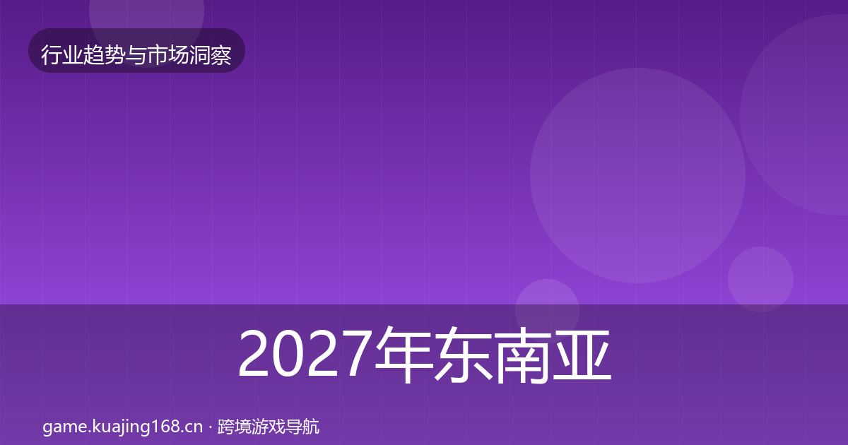 2027年东南亚市场数据解读