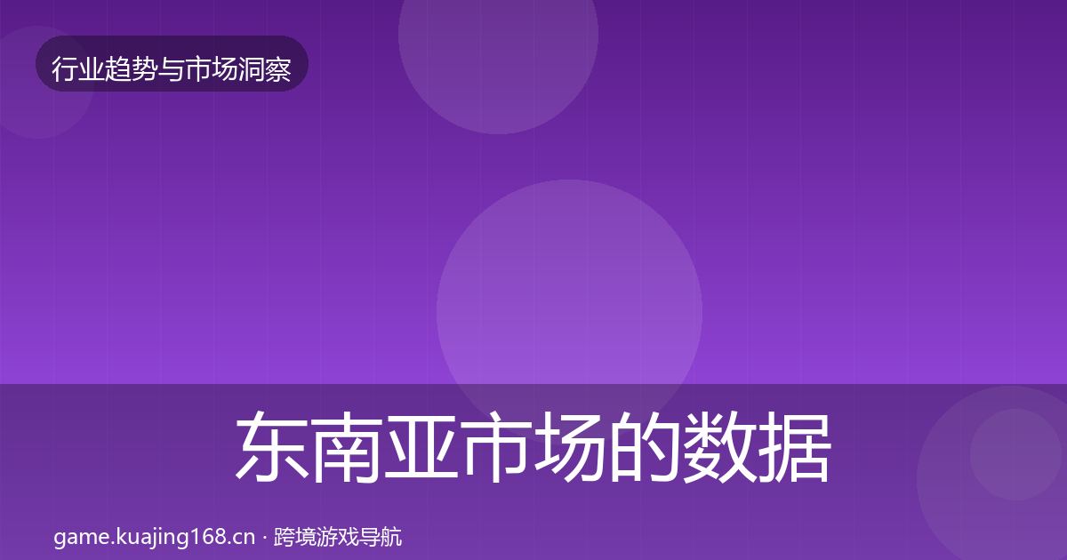 东南亚市场的数据解读（2027年）