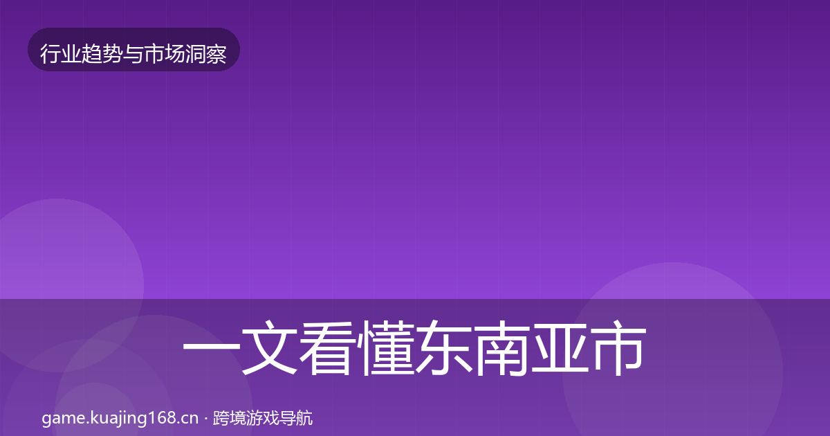 一文看懂东南亚市场数据解读｜2027年