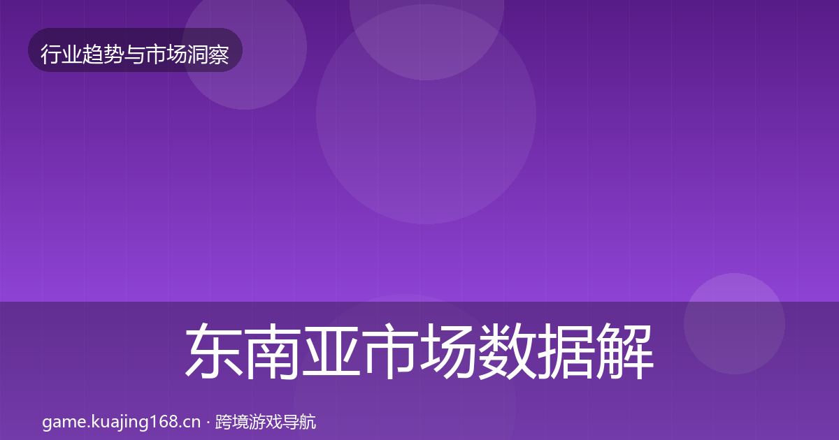 东南亚市场数据解读全指南：2027年