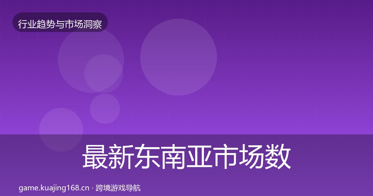 最新东南亚市场数据解读