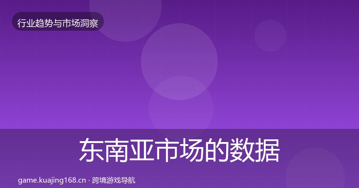 东南亚市场的数据解读（最新）