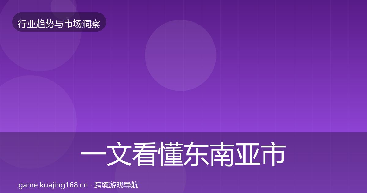 一文看懂东南亚市场数据解读｜最新