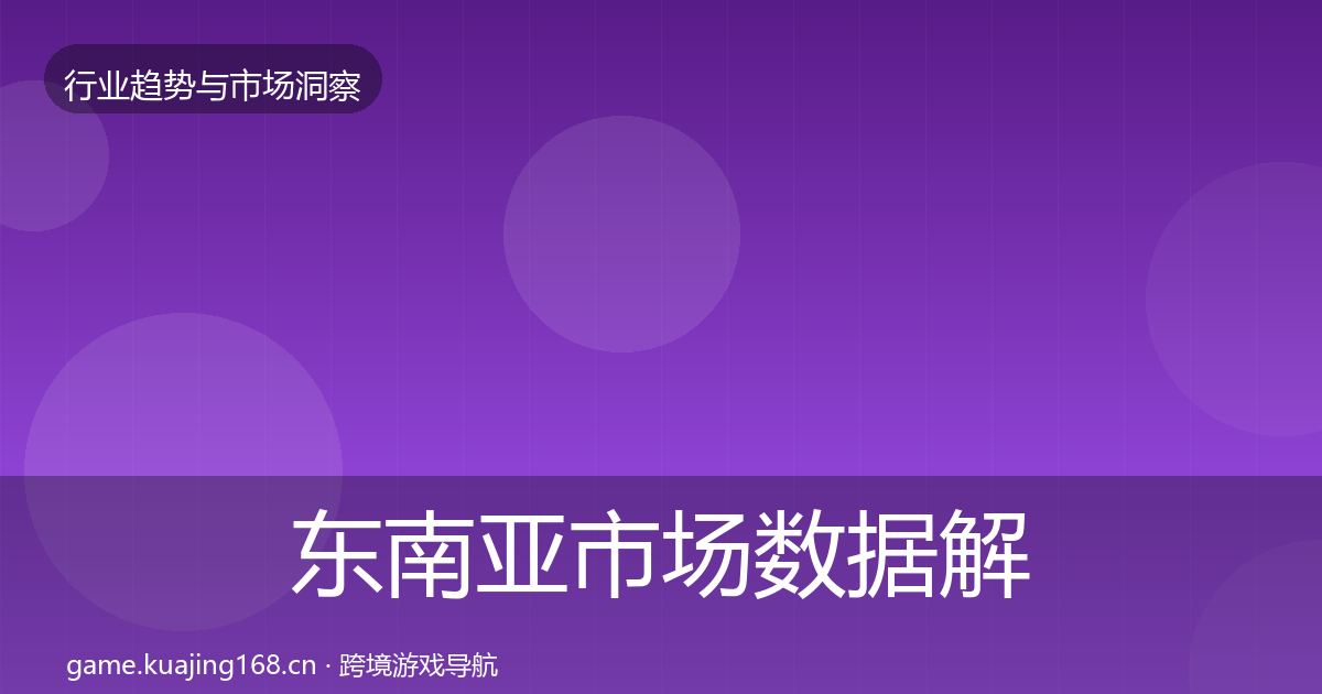 东南亚市场数据解读全指南：最新