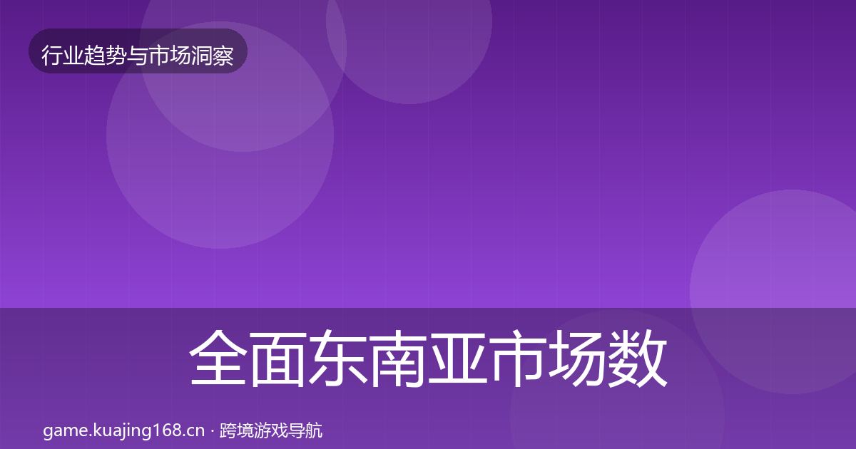 全面东南亚市场数据解读