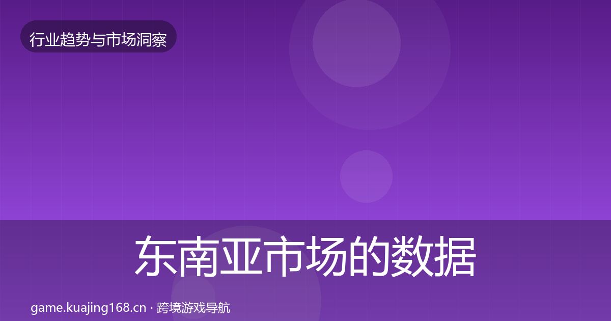 东南亚市场的数据解读（全面）