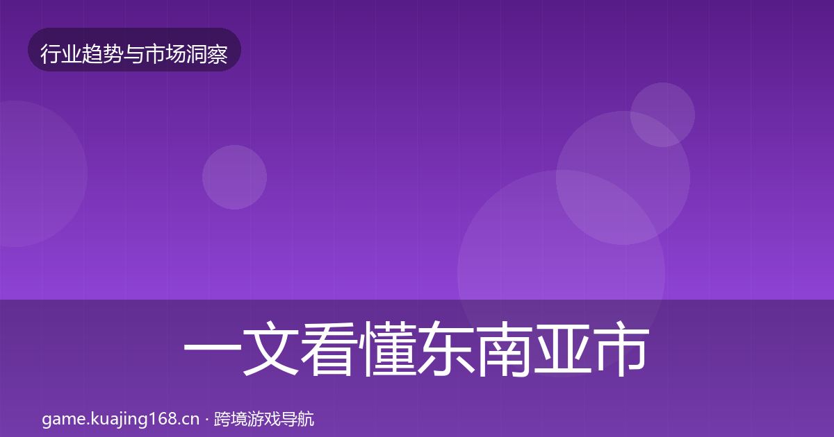一文看懂东南亚市场数据解读｜全面