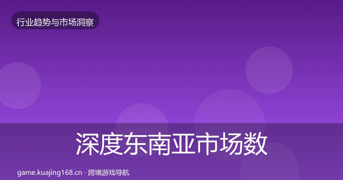 深度东南亚市场数据解读