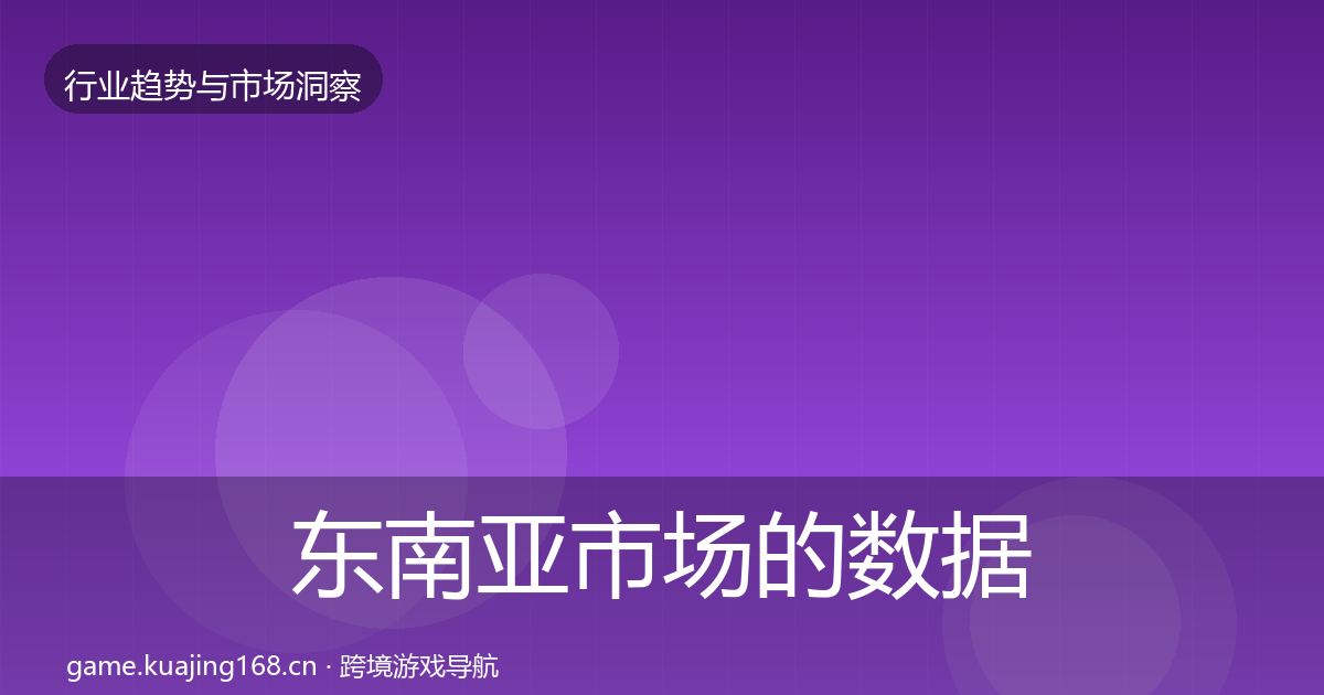 东南亚市场的数据解读（深度）