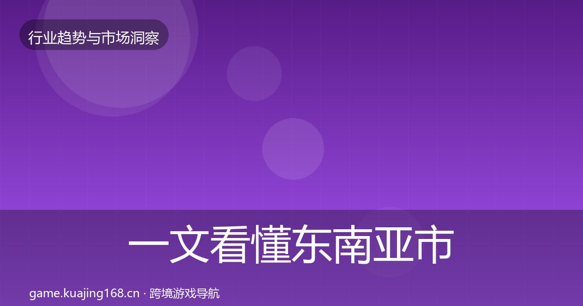 一文看懂东南亚市场数据解读｜深度