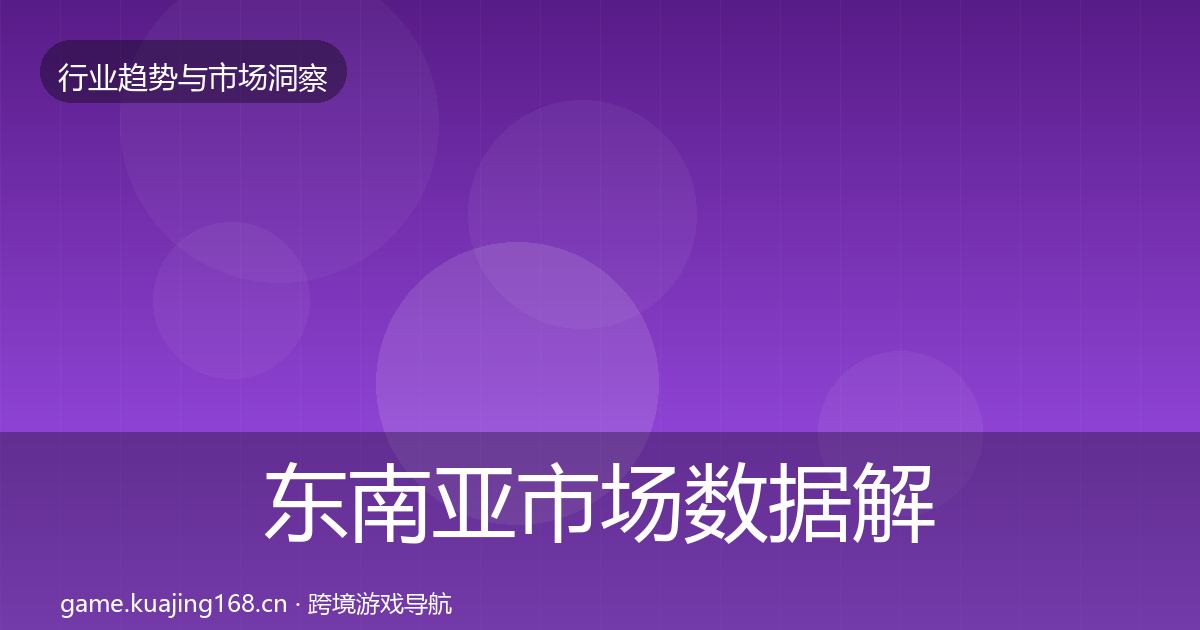东南亚市场数据解读全指南：深度