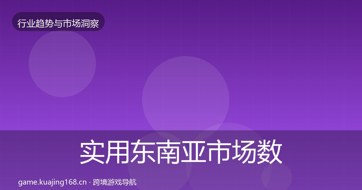 实用东南亚市场数据解读