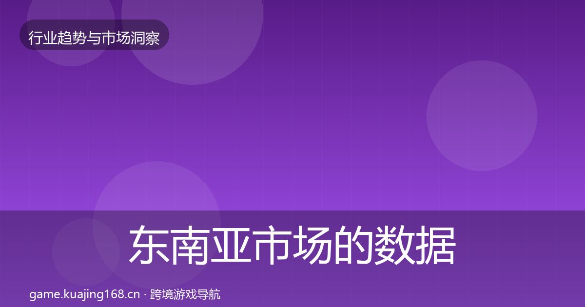 东南亚市场的数据解读（实用）