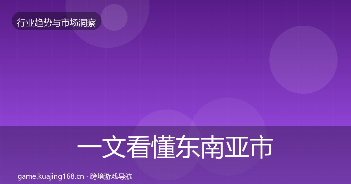 一文看懂东南亚市场数据解读｜实用