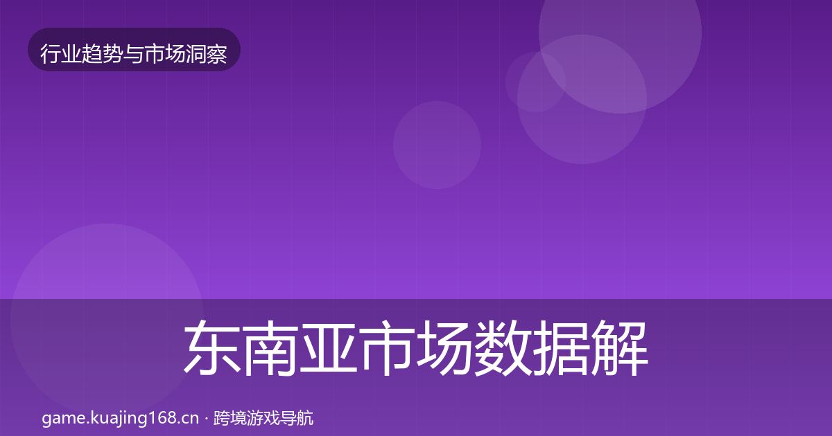 东南亚市场数据解读全指南：实用