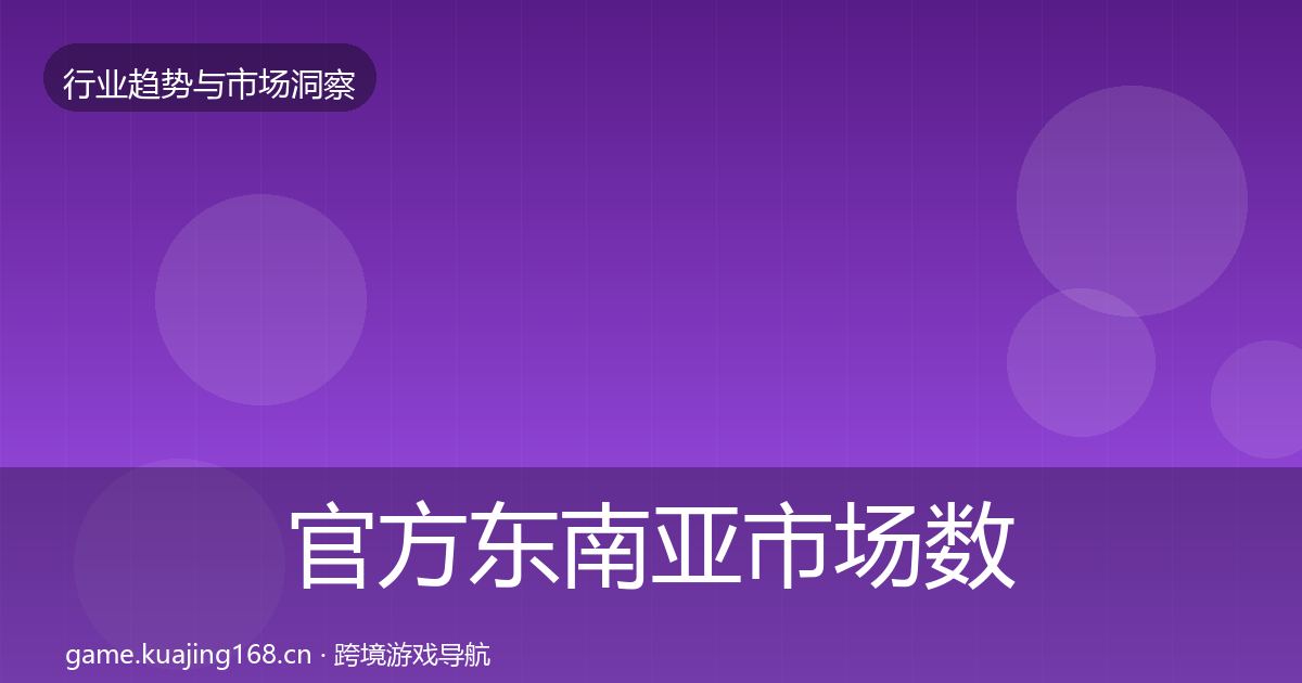 官方东南亚市场数据解读