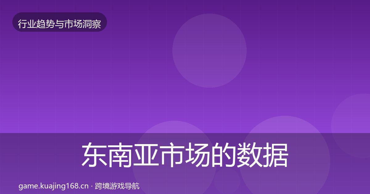 东南亚市场的数据解读（官方）