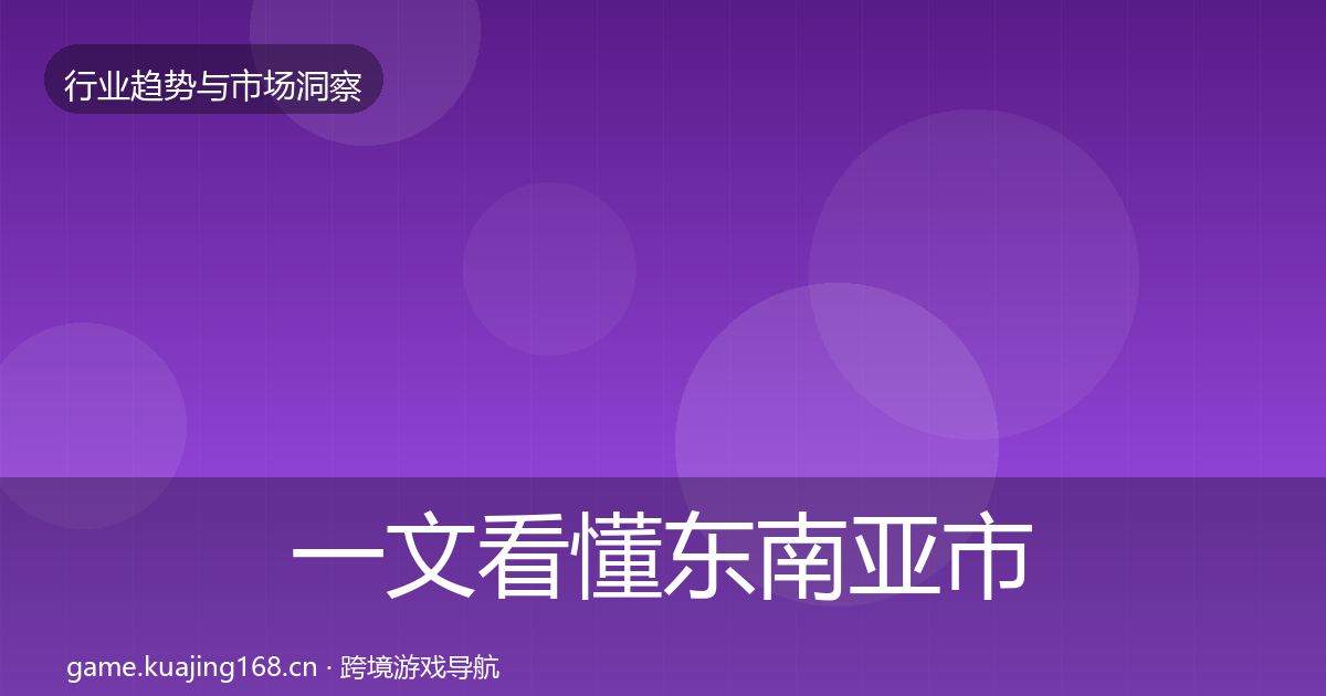 一文看懂东南亚市场数据解读|官方