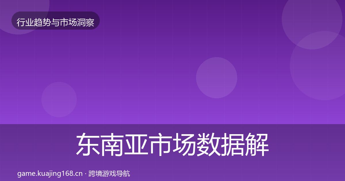 东南亚市场数据解读全指南：官方