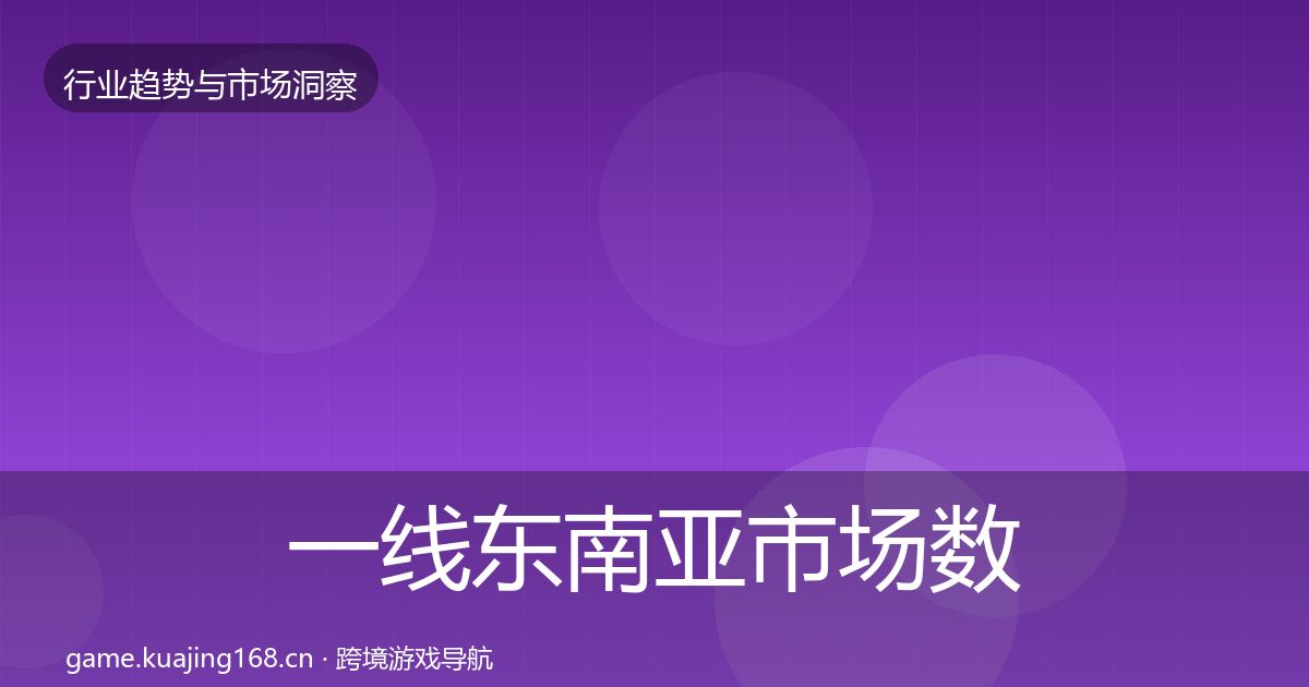 一线东南亚市场数据解读