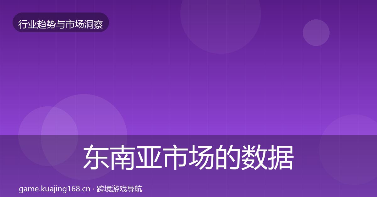 东南亚市场的数据解读（一线）