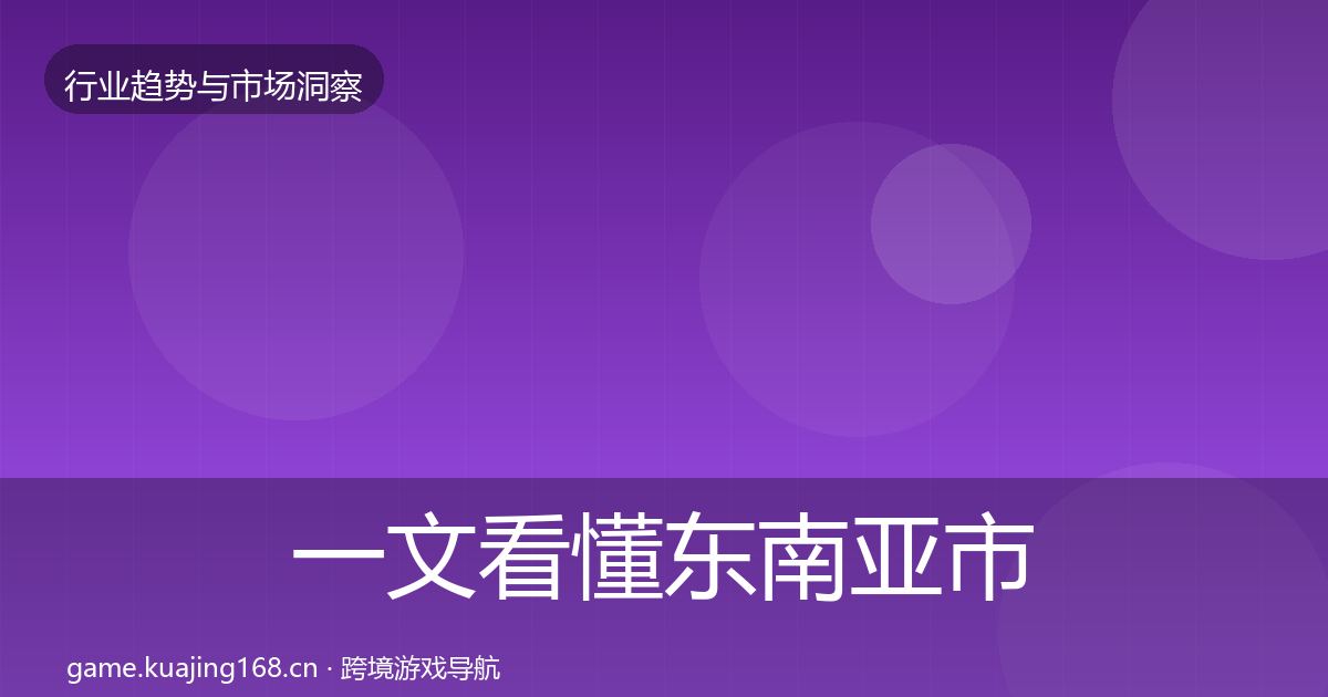 一文看懂东南亚市场数据解读｜一线