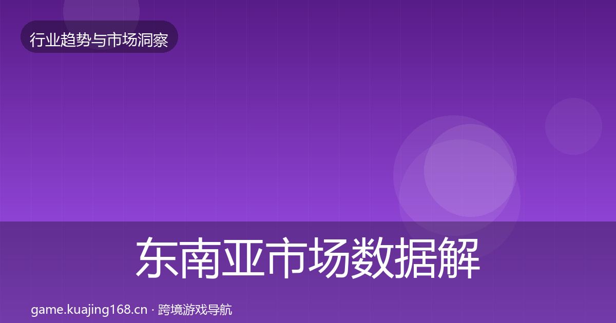 东南亚市场数据解读全指南：一线