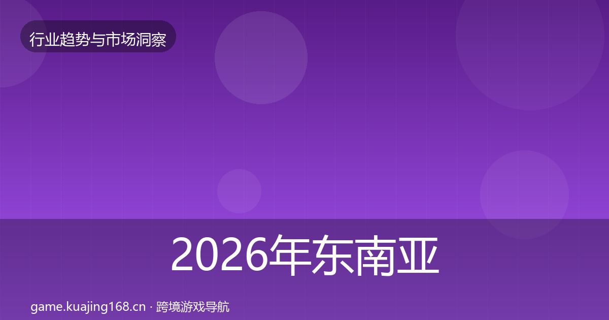 2026年东南亚市场机会分析