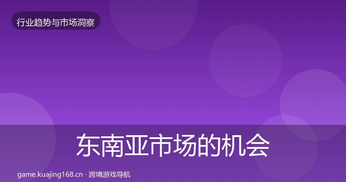东南亚市场的机会分析（2026年）
