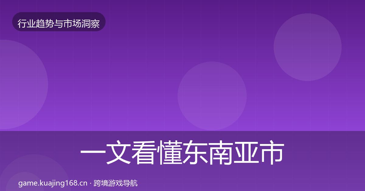 一文看懂东南亚市场机会分析｜2026年
