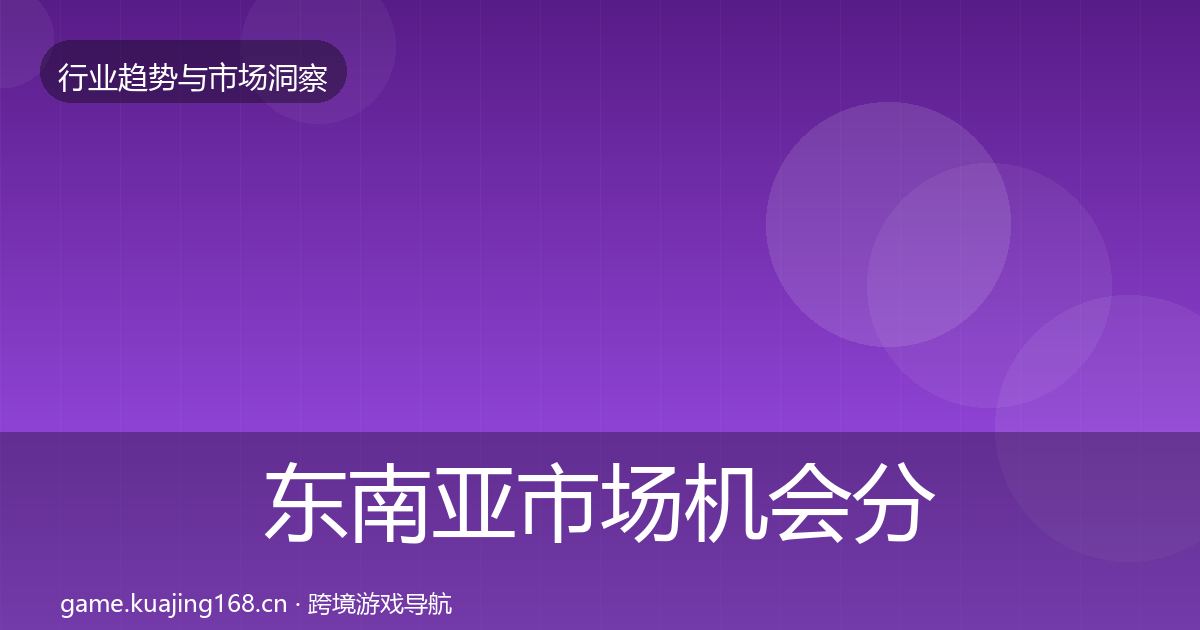 东南亚市场机会分析全指南:2026年