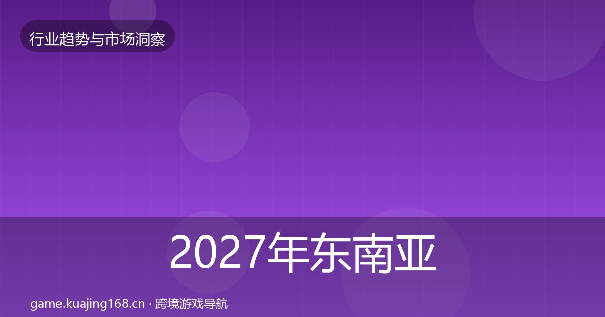 2027年东南亚市场机会分析