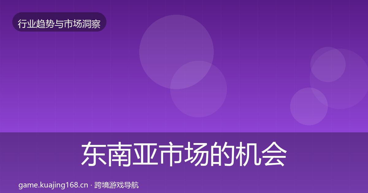 东南亚市场的机会分析（2027年）