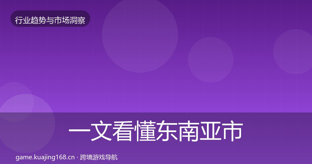 一文看懂东南亚市场机会分析｜2027年