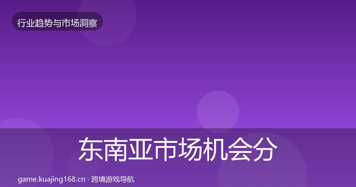 东南亚市场机会分析全指南：2027年