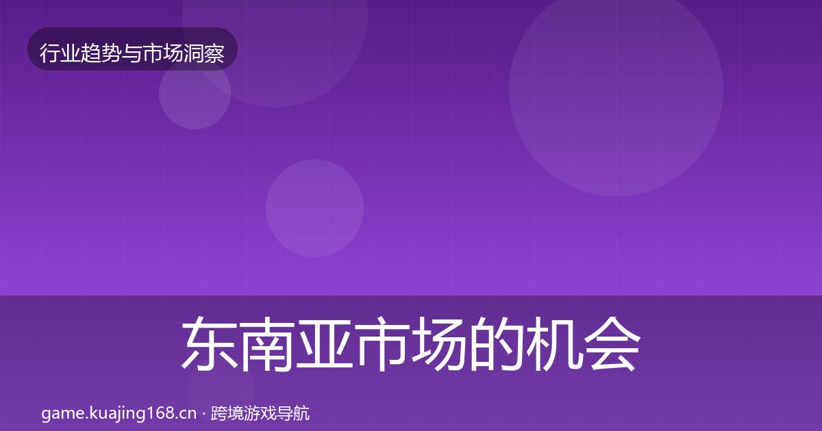 东南亚市场的机会分析（最新）