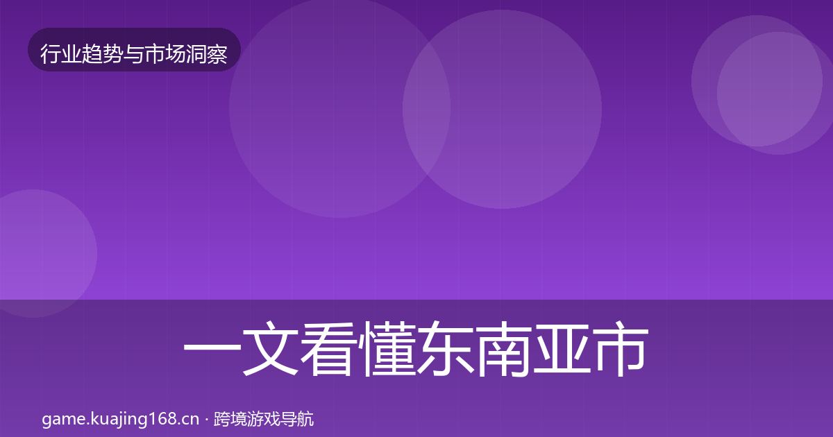 一文看懂东南亚市场机会分析｜最新