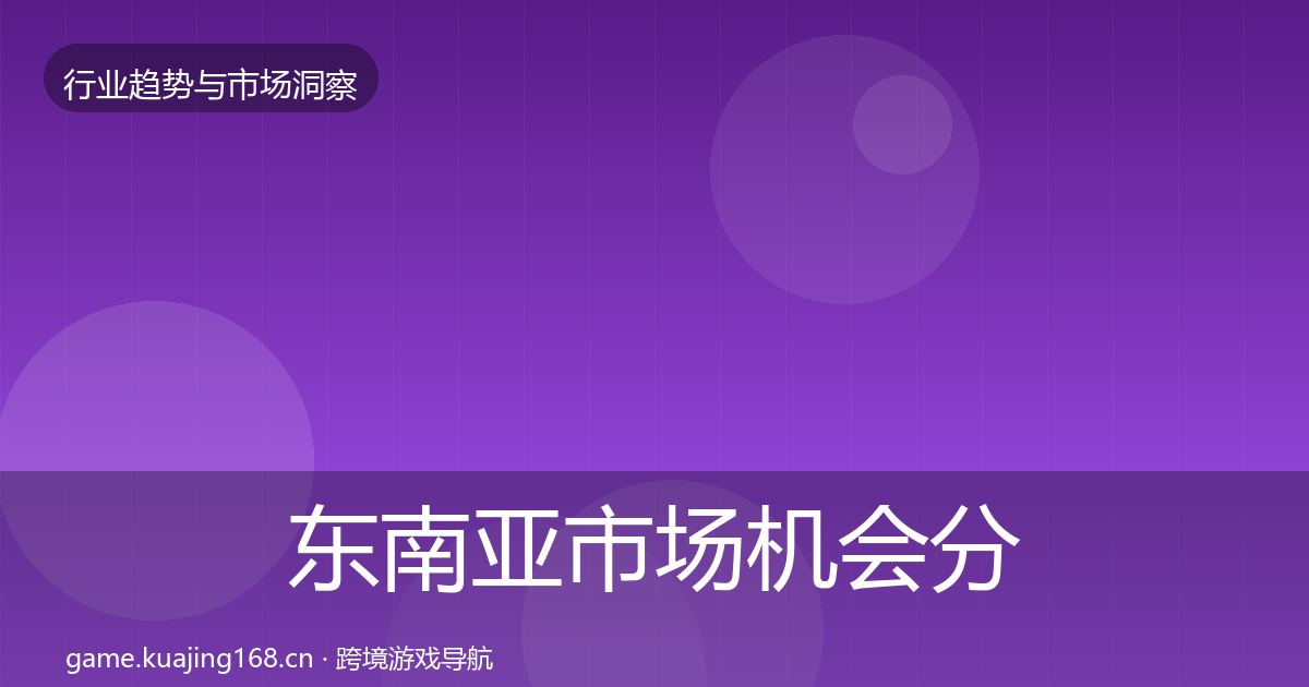 东南亚市场机会分析全指南：最新