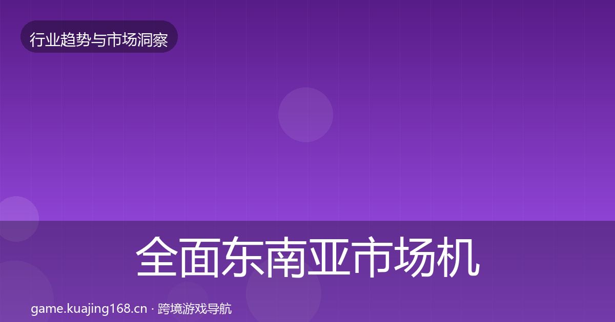 全面东南亚市场机会分析