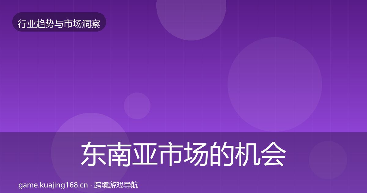 东南亚市场的机会分析（全面）