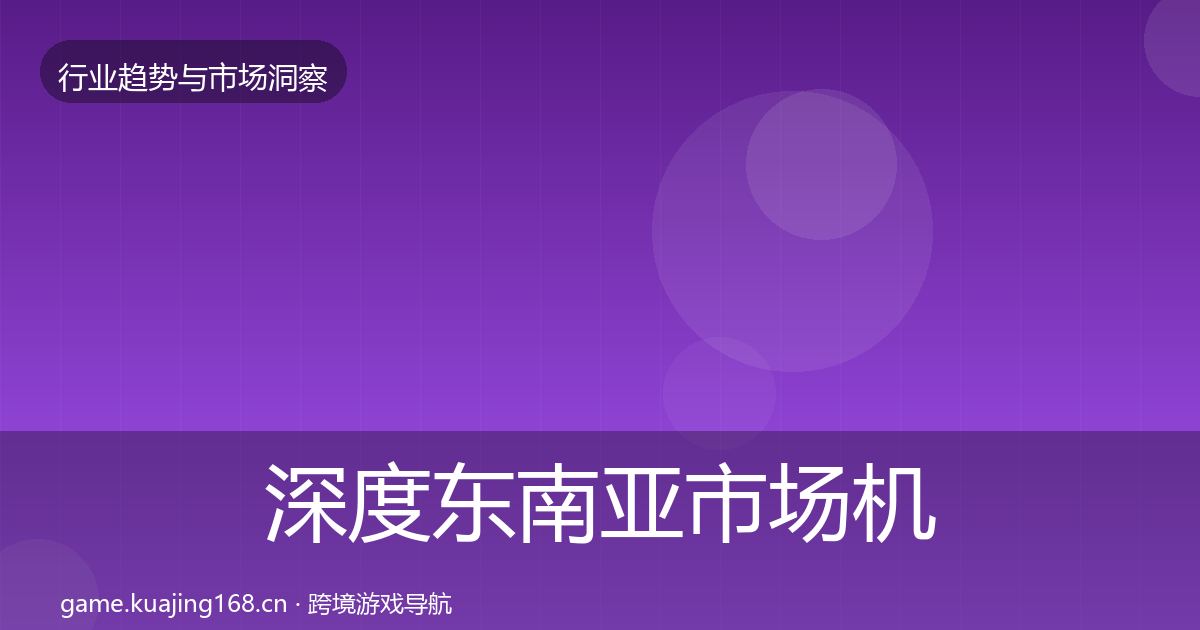 深度东南亚市场机会分析