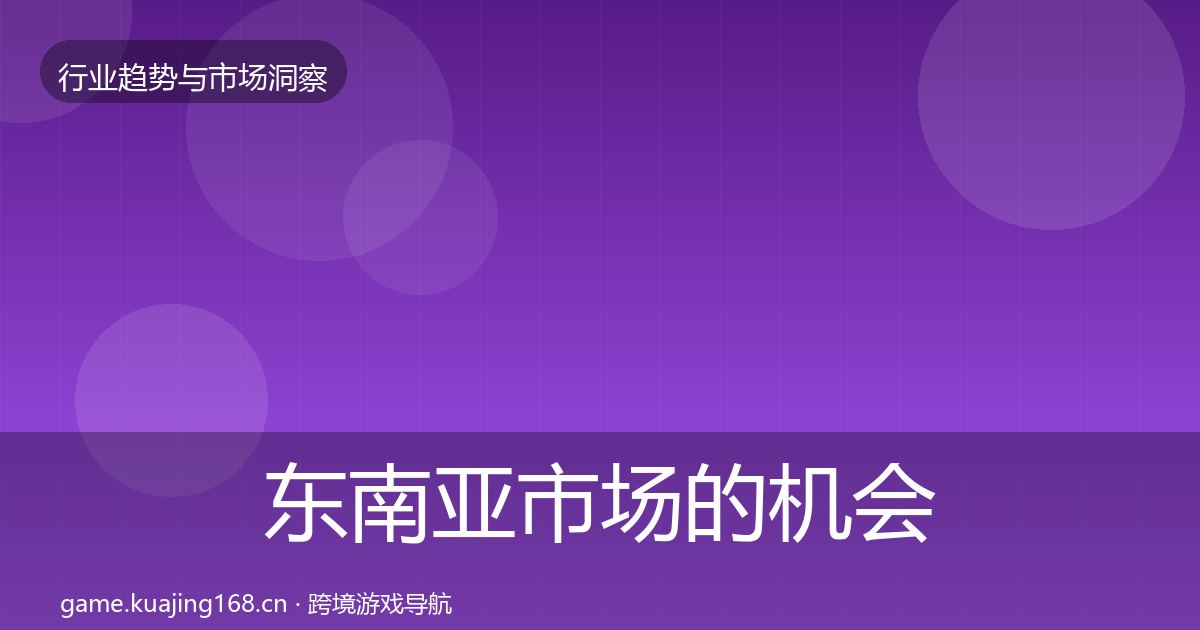 东南亚市场的机会分析（深度）