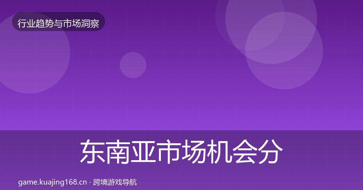 东南亚市场机会分析全指南：深度