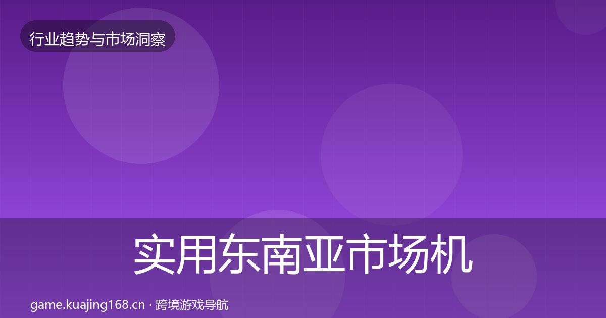 实用东南亚市场机会分析