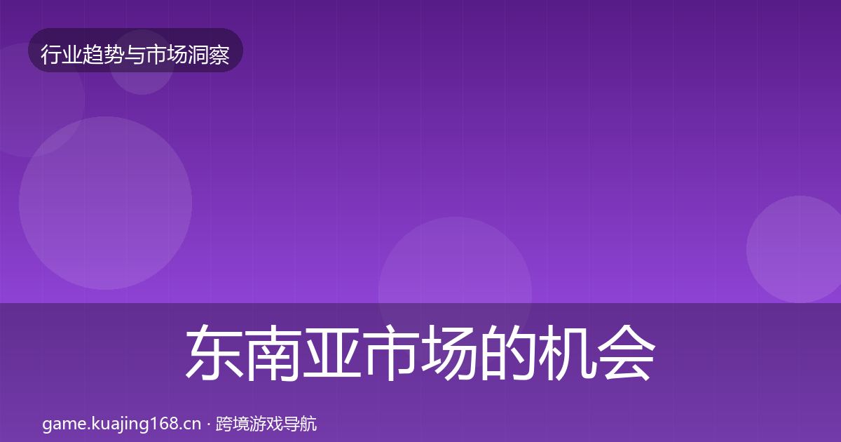 东南亚市场的机会分析(实用)
